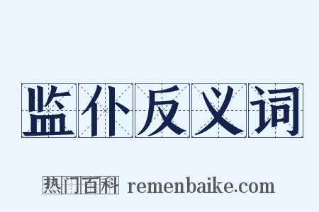 监仆反义词是什么意思的图片